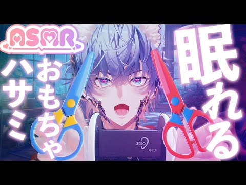 プラスチックハサミASMR｜カチカチ心地いいリズム音Plastic Scissors ASMR | Clicky Snipping Sounds (Ear Mic)