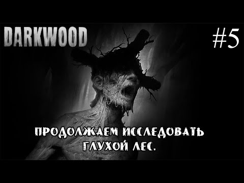 Видео: ПРОДОЛЖАЕМ ИССЛЕДОВАТЬ ГЛУХОЙ ЛЕС ➤ Darkwood #5