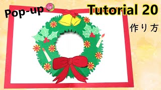 【Pop-Up Tutorial 20】Christmas wreath・クリスマスリース/pop-up card・ポップアップカード/作り方