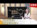 全台最恐怖一例！ 馬西屏「削心臟」保命！ 刮痧「這裡」黑一片竟心肌梗塞前兆！ 譚敦慈「這樣吃」膽固醇沒紅字！ 獨門竹筍保鮮術大公開！【聚焦2.0】第492集