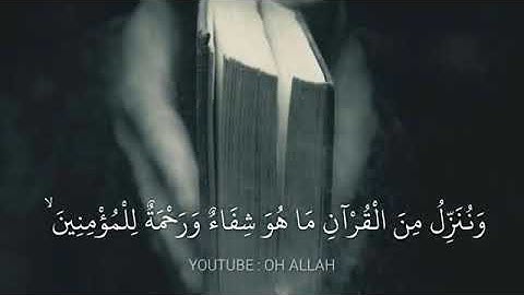 (وَنُنَزِّلُ مِنَ ٱلۡقُرۡءَانِ مَا هُوَ شِفَاۤءࣱ وَرَحۡمَةࣱ )[سورة الإسراء 82]