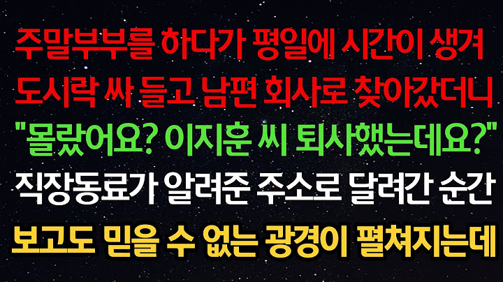 실화사연- 주말부부를 하다가 평일에 도시락 싸 들고 남편 회사로 찾아갔더니 “이지훈 씨 퇴사했는데요?” 직장동료가 알려준 주소로 달려간 순간 보고도 믿을 수 없는 광경이 펼쳐지는데