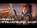 История Horizon Zero Dawn. Часть 2 - Начало приключений Элой (сюжет игры)