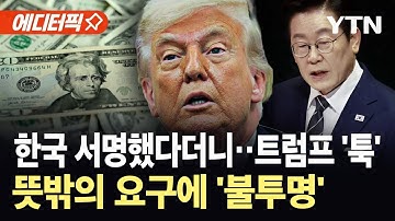 [에디터픽] "한국 서명했다" 하더니 합의 