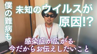 未知のウイルスが難病の原因!?新型コロナ感染が広がる今だからお伝えしたいこと