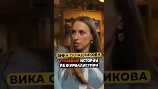 Почему Вика Складчикова ушла из журналистики #shorts #50вопросов #стендап