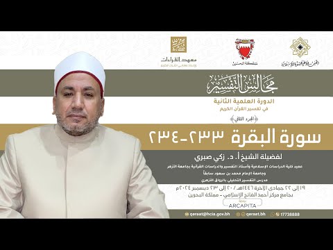 المجلس 59 في تفسير سورة البقرة لفضيلة الشيخ أ د زكي صبري الآيات من 233 234