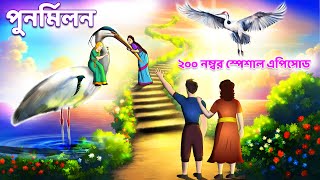 Saras Bou 200 | Punormilon | reconciliation | Animate ME Bangla |  @dreamlightbangla