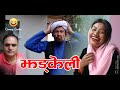 JHADKELI ││ झड्केली ││ New Nepali Comedy Movie 2077/ Kul bahadur oli, Nirmala oli, khasbhasa Nepal