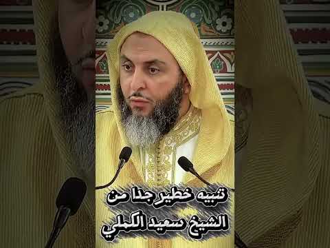 الجلوس على الكرسي في الصلاة مسألة خطيرة لا ينتبه لها الناس الشيخ سعيد الكملي مجالس الموطأ