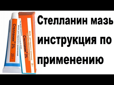 Стелланин мазь инструкция по применению, противопоказания