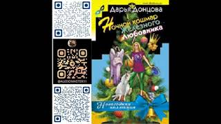 НОЧНОЙ КОШМАР ЖЕЛЕЗНОГО ЛЮБОВНИКА  -  Дарья Донцова / @BooksExpert12  / Свежие аудиокниги/Детектив