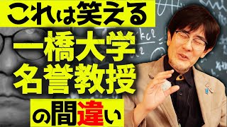 一橋大学名誉教授が知らないお金の話（三橋貴明）