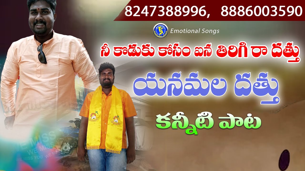 8886003590 YANAMALA DATHU FOLK SONG | SAD SONGS TELUGU | JADALA RAMESH SONGS 