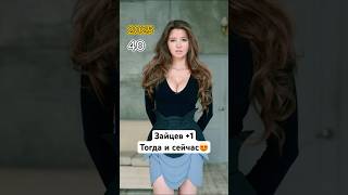 Зайцев +1 - Актеры тогда и сейчас (2011-2025)