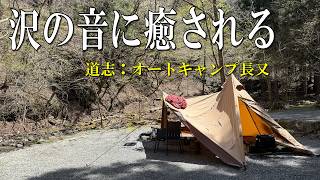 最高の沢音で過ごすソロキャンプ　道志、オートキャンプ長又