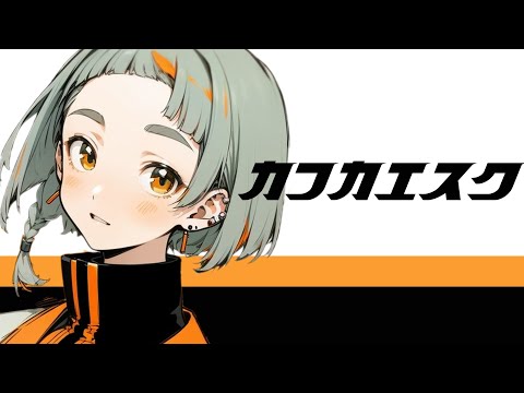 カフカエスク　feat.知声