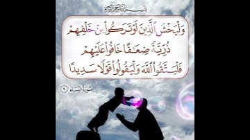 سورة النساء الآية ( 9 )