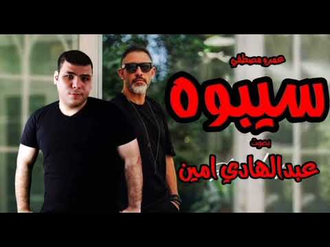 سيبوه عمرو مصطفى بصوت عبد الهادي امين سيبوه يفكر في زمان