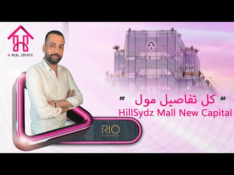 هيل سيدز مول العاصمة الإدارية الجديدة     امتلك وحدتك في اميز لوكيشن