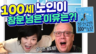 '창문넘어 도망친 100세 노인' 저자 요나스 요나손의 삶이 지루할 때 유쾌하게 사는 법!-MK SHOW 요나스 요나손