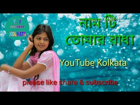      Nam ki tomar radha  Bengali song by YouTube Kolkata