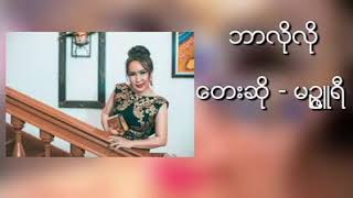 Video thumbnail of "ဘာလိုလို (Bar LoLo)"