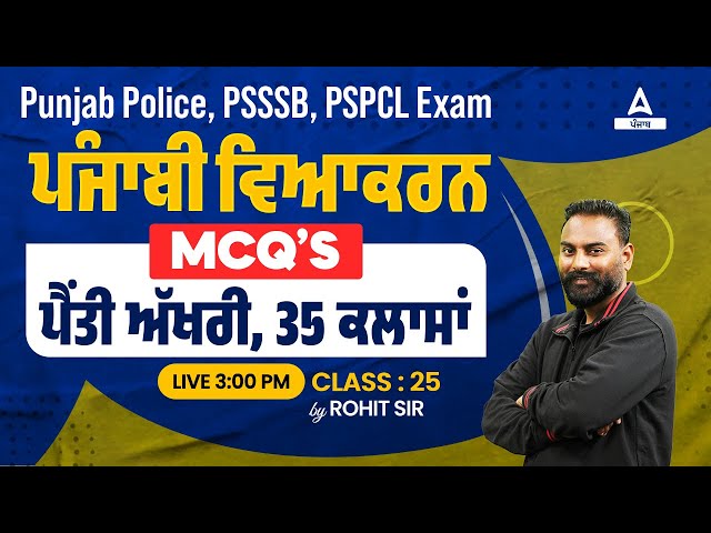 PSSSB, Punjab Police, PSPCL 2024 | ਪੈਂਤੀ ਅੱਖਰੀ, 35 ਕਲਾਸਾਂਪੰਜਾਬੀ ਵਿਆਕਰਨ MCQ | By Rohit Sir #25 class=