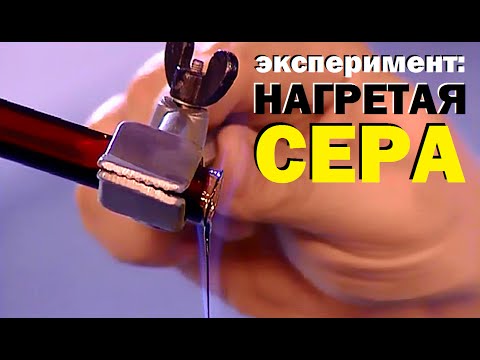 Галилео. Эксперимент. Сера при нагревании