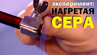 Галилео. Эксперимент. Сера при нагревании