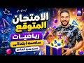 أسئلة لن يخرج عنها الامتحان حل امتحان متوقع رياضيات الصف السادس الابتدائى ترم تانى 2026 