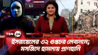 একনজরে মধ্যপ্রাচ্য | ইসরায়েলের ৩২ গুপ্তচর লেবাননে; মসজিদে হামলায় প্রাণহানি TBN24 NEWS 09OCT25
