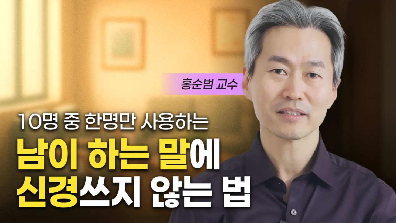 계속 곱씹는 남의 말에 신경끄는 방법 (홍순범 교수)