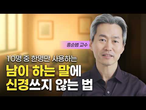 계속 곱씹는 남의 말에 신경끄는 방법 (홍순범 교수)