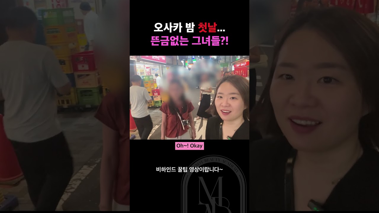 오사카 첫날밤! 뜬금없는 그녀들?! 