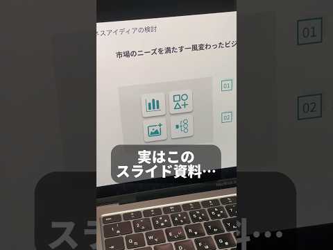 AIで１分でプレゼン(スライド)資料を作る方法を紹介◎ #イルシル #Elucile #aiツール #chatgpt #チャットgpt #チャットジーピーティー #仕事術 #shorts #short