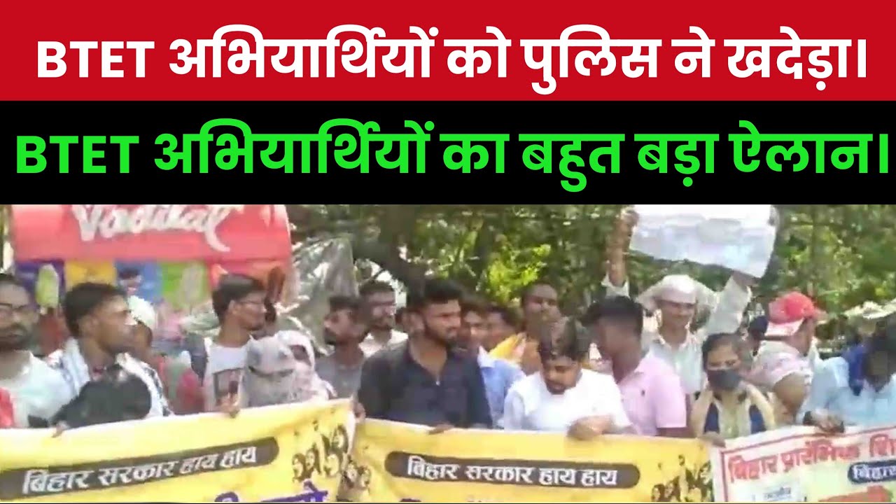 BTET News Today : BTET के अभियार्थियों के ऊपर पुलिस ने किया लाठीचार्ज BTET NEWS | Latest News