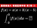 【難易度☆】2026年 慶應義塾大学 看護医療学部 数学 第2問(2)