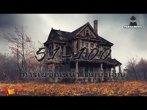 นิยาย : นักล่าผี 51-100 การเผชิญหน้าโดยบังเอิญ