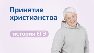 Видеоурок: "Принятие христианства на Руси". Подготовка к ЕГЭ по истории