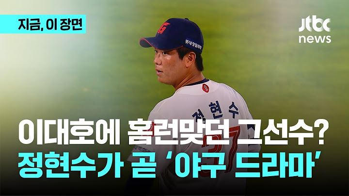 두 달전 이대호에게 홈런맞던 그 선수 맞아요…롯데 정현수 7K쇼에 들썩｜지금 이 장면
