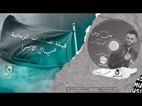 كامل يوسف KAMEL YOUSEF طلاق بل ثلاثة مثل الابرز مايطلع العقيدات عيال الابرز العقيدي للزينات 2023