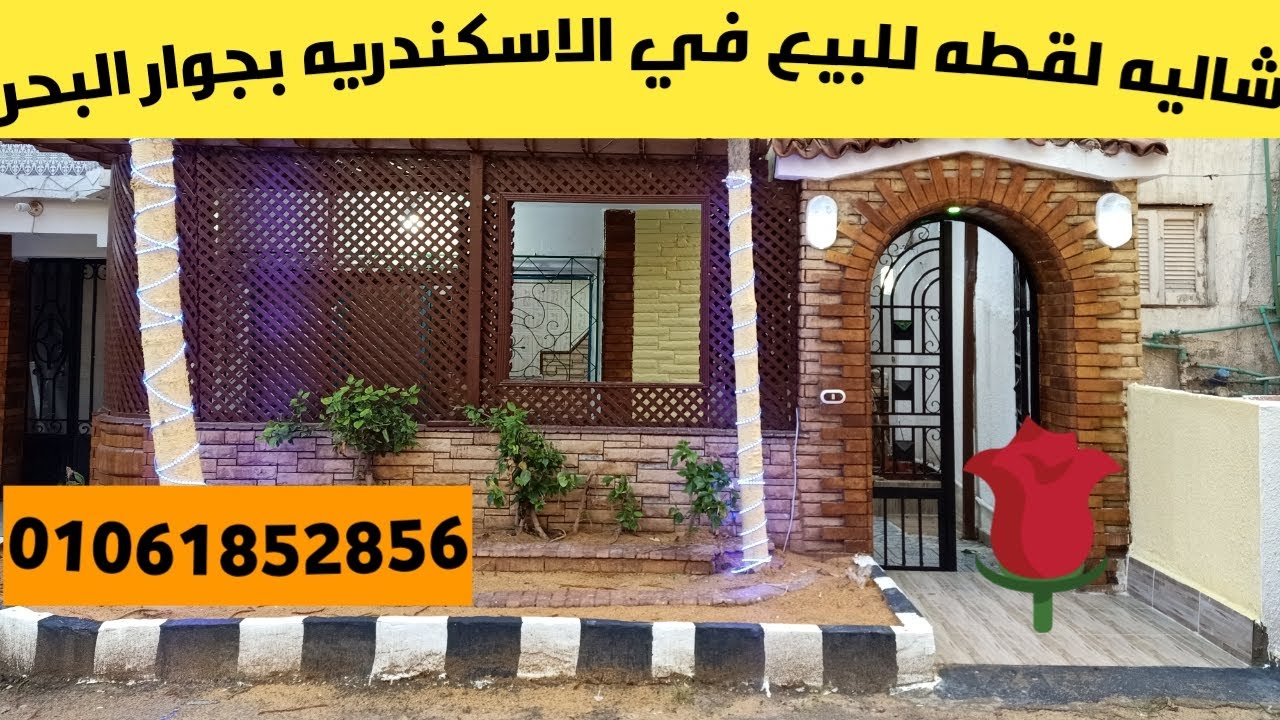 شاليه لقطه مقفل حديد بمدخل خاص وجنينه خاصه وبورجولا خشب للبيع في الاسكندريه بجوار البحر وكل الخدمات