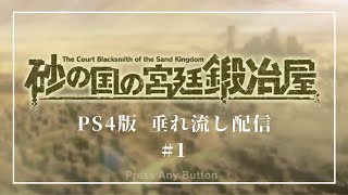 砂の国の宮廷鍛冶屋レビュー Ps4 ネルログ