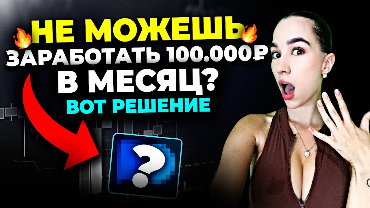 Если ты не зарабатываешь 100.000 в месяц — вот решение! Разгон депозита с $1на Pocket Option