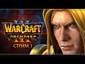 Падение Лордерона | Warcraft 3 Reforged | Стрим #1