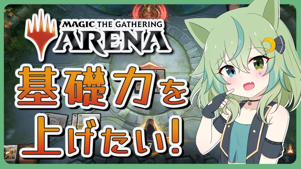 【MTGアリーナ】基礎力アップ目指して勉強会！【ライブ配信】