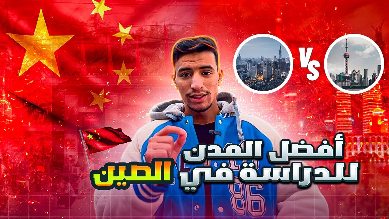 أفضل المدن للدراسة في الصين: مقارنة بين المدن الكبرة والصغيرة 2025