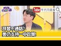 精彩片段》李正皓:要有政治基礎才會打電話...【年代向錢看】20210204