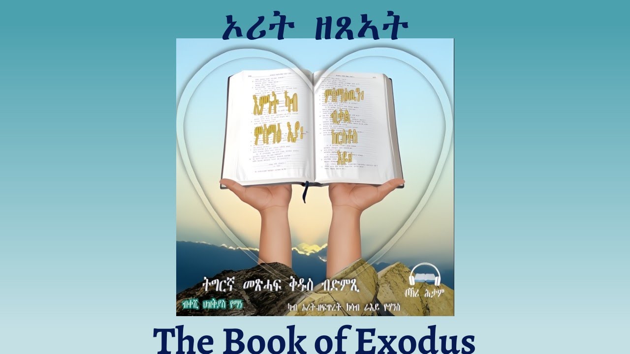 Tigrigna Audio Bible, Listen to The Book of Exodus | ንባብ መጽሓፍ ኦሪት ዘጸኣት